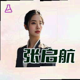 张启航